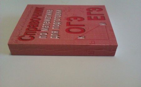 Фотография книги "Эдуард Балаян: Справочник по математике для подготовки к ОГЭ и ЕГЭ"