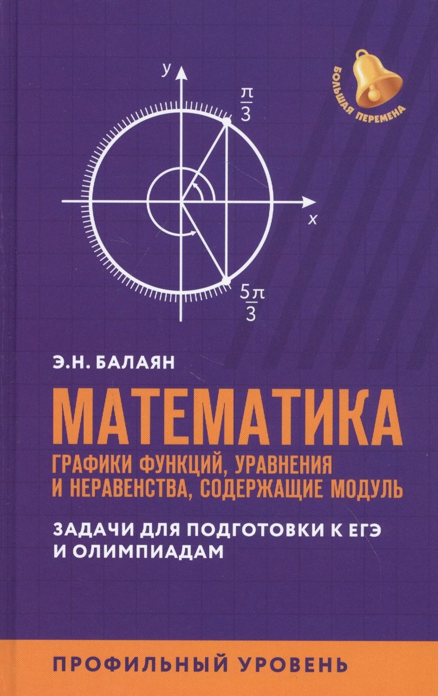 Обложка книги "Эдуард Балаян: ЕГЭ. Математика. Графики функций, уравнения и неравенства, содержащие переменную под знаком модуля"
