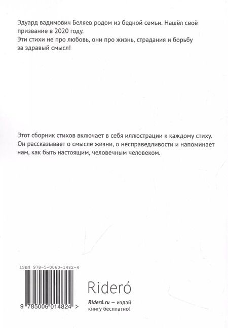 Фотография книги "Эдуард Беляев: Не поддавайтесь тьме внутри"