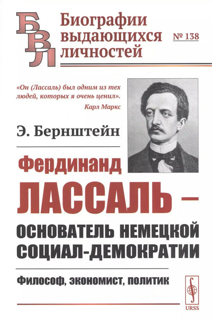 Обложка книги "Эдуард Бернштейн: Фердинанд Лассаль - основатель немецкой социал-демократии: Философ, экономист, политик"