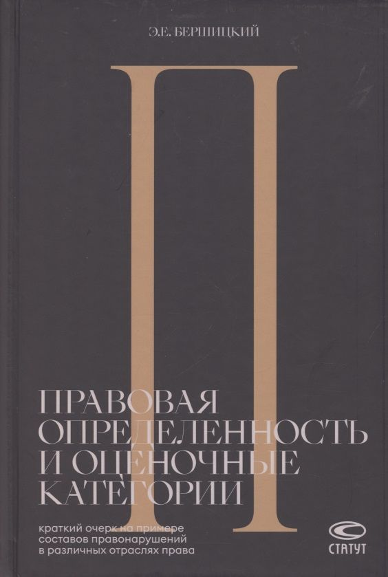 Обложка книги "Эдуард Бершицкий: Правовая определенность и оценочные категории. Краткий очерк на примере составов правонарушений в различных отраслях права"