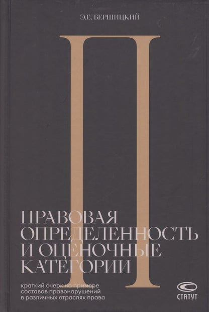 Обложка книги "Эдуард Бершицкий: Правовая определенность и оценочные категории. Краткий очерк на примере составов правонарушений в различных отраслях права"