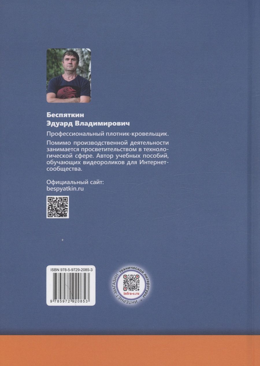 Обложка книги "Эдуард Беспяткин: Плотницкое дело. Практикум"