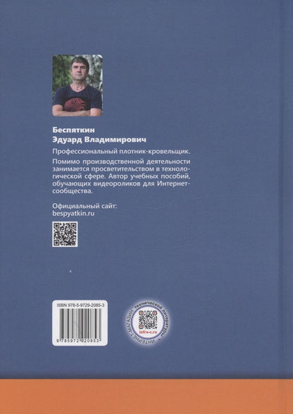 Обложка книги "Эдуард Беспяткин: Плотницкое дело. Практикум"
