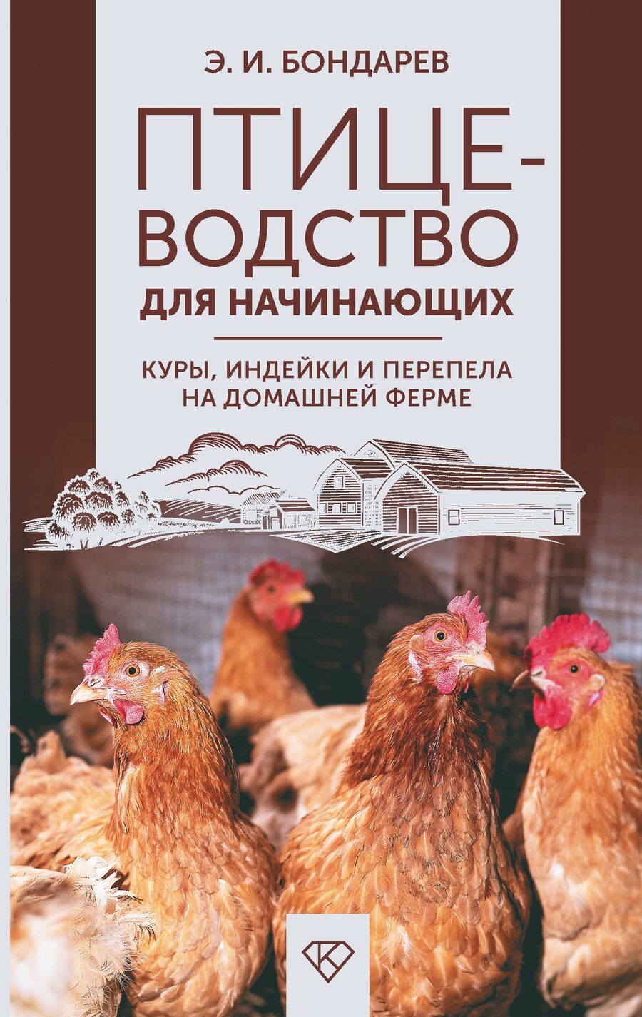 Обложка книги "Эдуард Бондарев: Птицеводство для начинающих. Куры, индейки и перепела на домашней ферме"