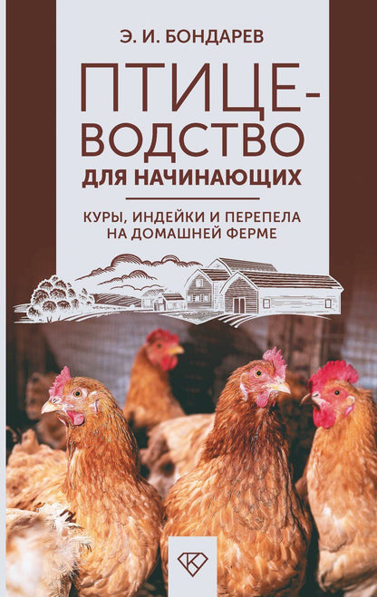 Обложка книги "Эдуард Бондарев: Птицеводство для начинающих. Куры, индейки и перепела на домашней ферме"
