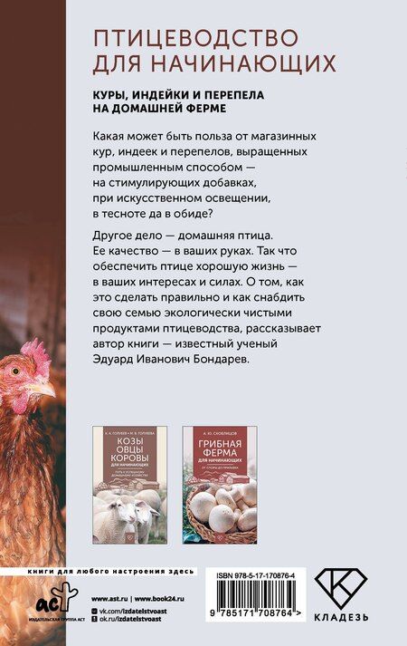 Фотография книги "Эдуард Бондарев: Птицеводство для начинающих. Куры, индейки и перепела на домашней ферме"