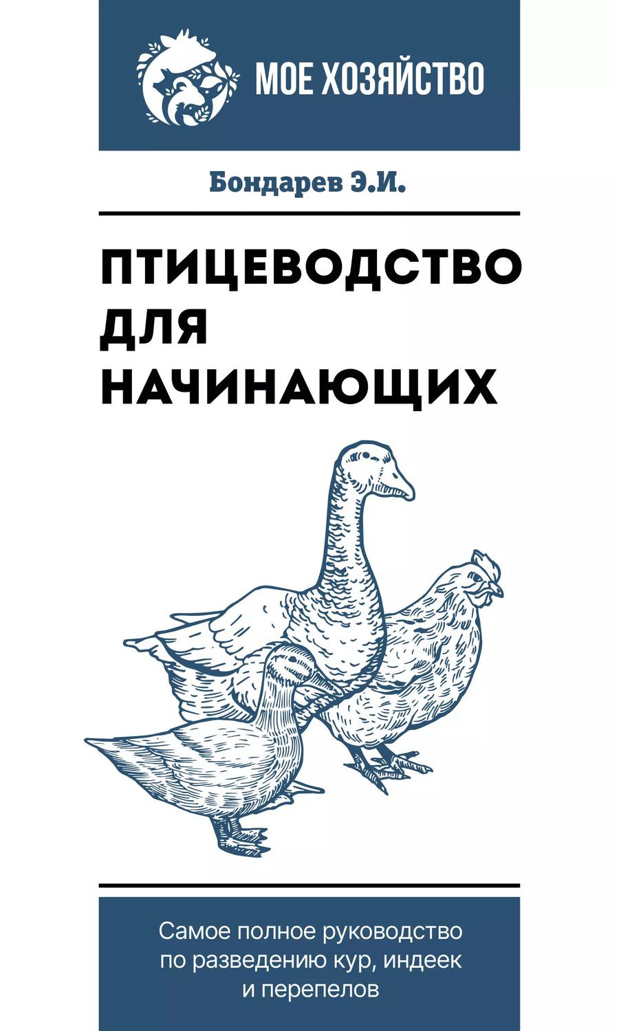 Обложка книги "Эдуард Бондарев: Птицеводство для начинающих. Самое полное руководство по разведению кур, индеек и перепелов"