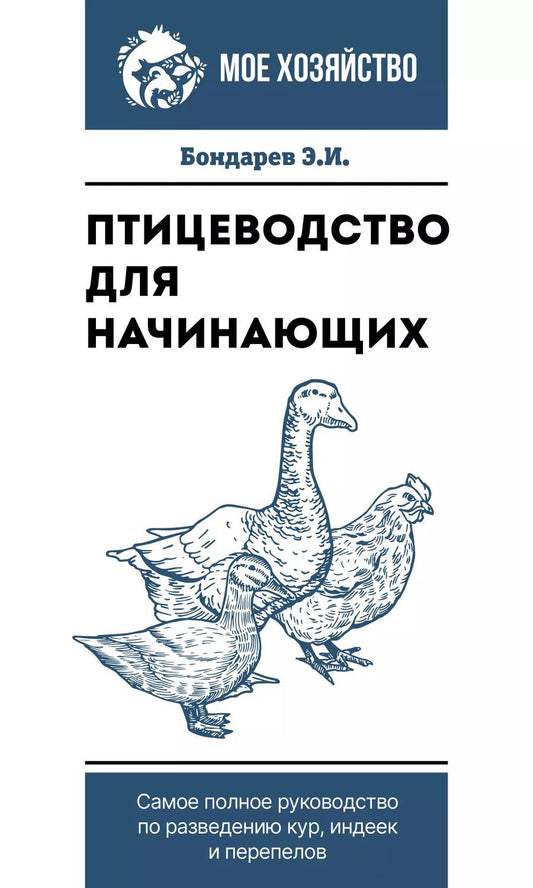 Обложка книги "Эдуард Бондарев: Птицеводство для начинающих. Самое полное руководство по разведению кур, индеек и перепелов"