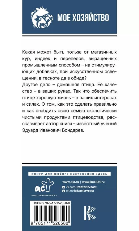 Фотография книги "Эдуард Бондарев: Птицеводство для начинающих. Самое полное руководство по разведению кур, индеек и перепелов"
