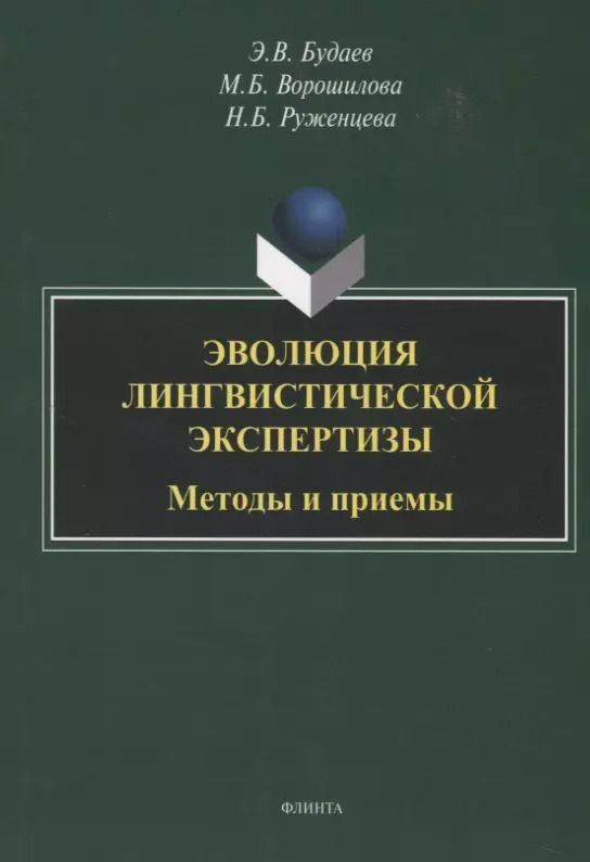 Обложка книги "Эдуард Будаев: Эволюция лингвистической экспертизы. Методы и приемы. Монография"