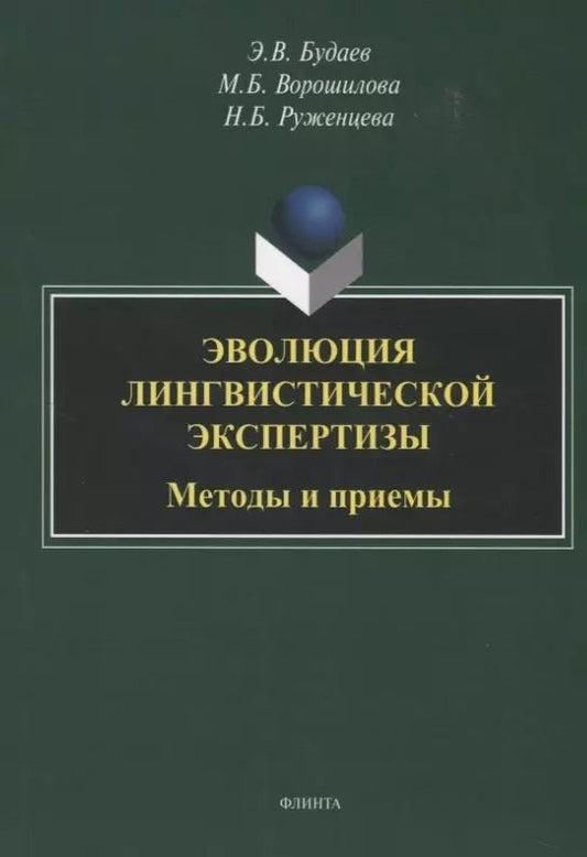 Обложка книги "Эдуард Будаев: Эволюция лингвистической экспертизы. Методы и приемы. Монография"
