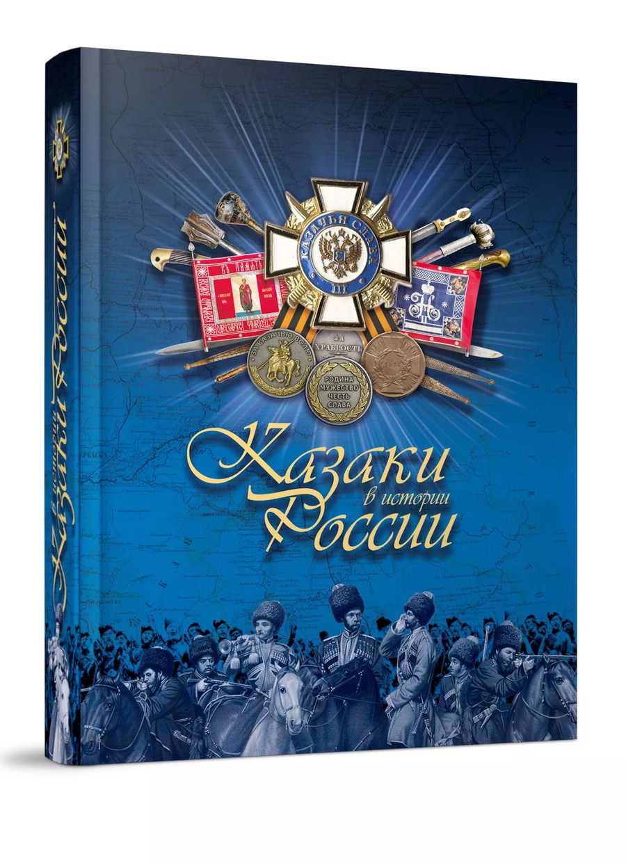 Обложка книги "Эдуард Бурда: Казаки в истории России"