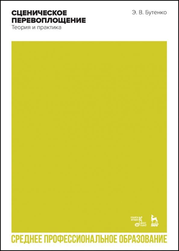 Обложка книги "Эдуард Бутенко: Сценическое перевоплощение. Теория и практика. Учебное пособие для СПО"