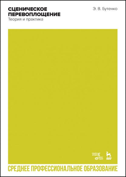 Обложка книги "Эдуард Бутенко: Сценическое перевоплощение. Теория и практика. Учебное пособие для СПО"