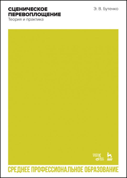 Обложка книги "Эдуард Бутенко: Сценическое перевоплощение. Теория и практика. Учебное пособие для СПО"