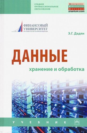 Обложка книги "Эдуард Дадян: Данные: хранение и обработка. Учебник"