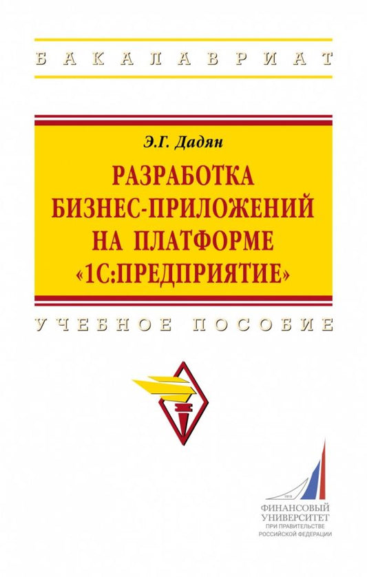 Обложка книги "Эдуард Дадян: Разработка бизнес-приложений на платформе "1С:Предприятие". Учебное пособие"