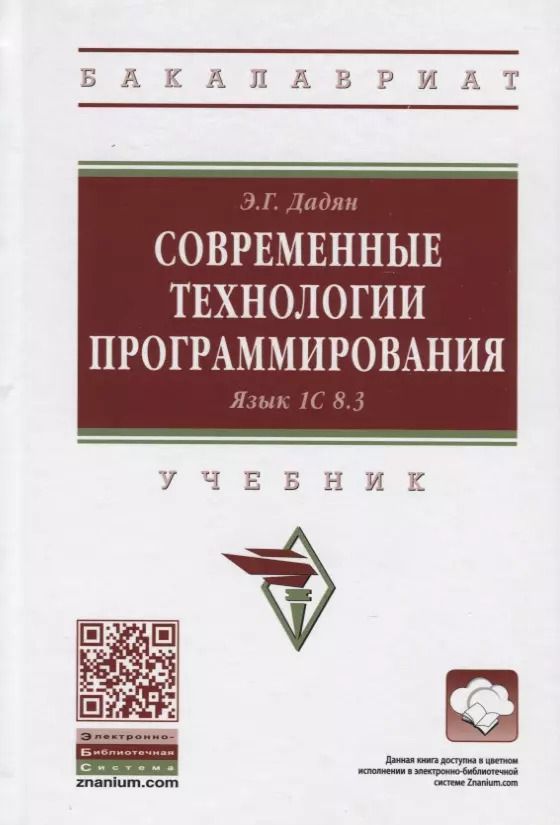 Обложка книги "Эдуард Дадян: Современные технологии программирования. Язык 1C 8.3"