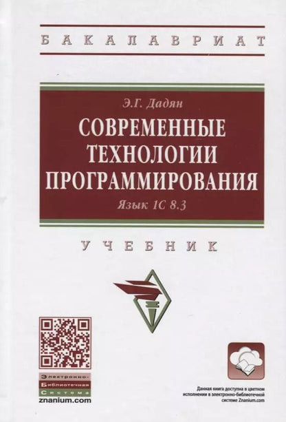 Обложка книги "Эдуард Дадян: Современные технологии программирования. Язык 1C 8.3"