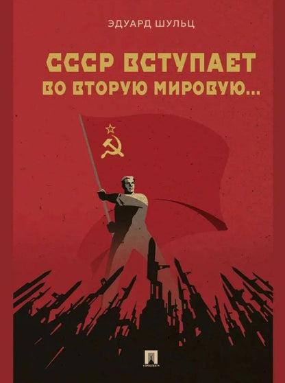 Обложка книги "Эдуард Эдуардович: СССР вступает во Вторую мировую... Монография"