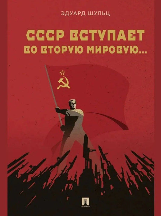 Обложка книги "Эдуард Эдуардович: СССР вступает во Вторую мировую... Монография"