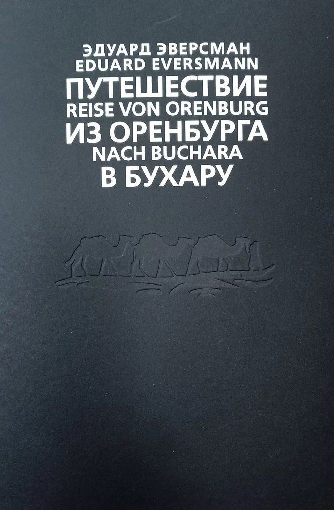 Обложка книги "Эдуард Эверсман: Путешествие из Оренбурга в Бухару"