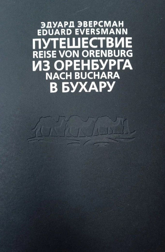 Обложка книги "Эдуард Эверсман: Путешествие из Оренбурга в Бухару"