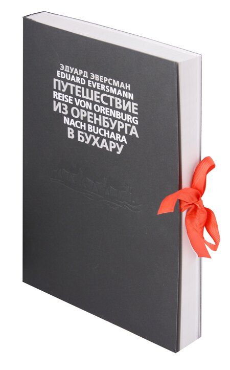 Фотография книги "Эдуард Эверсман: Путешествие из Оренбурга в Бухару"