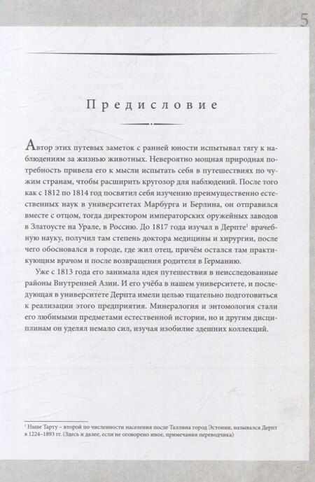 Фотография книги "Эдуард Эверсман: Путешествие из Оренбурга в Бухару"