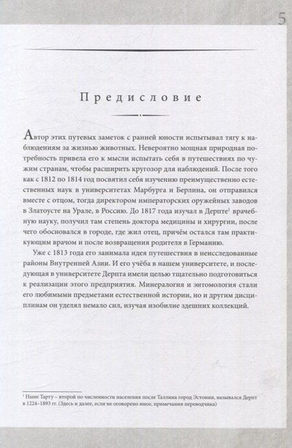 Фотография книги "Эдуард Эверсман: Путешествие из Оренбурга в Бухару"