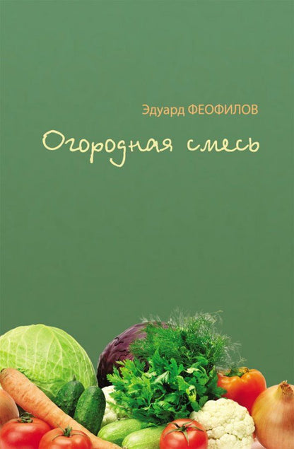 Обложка книги "Эдуард Феофилов: Огородная смесь"