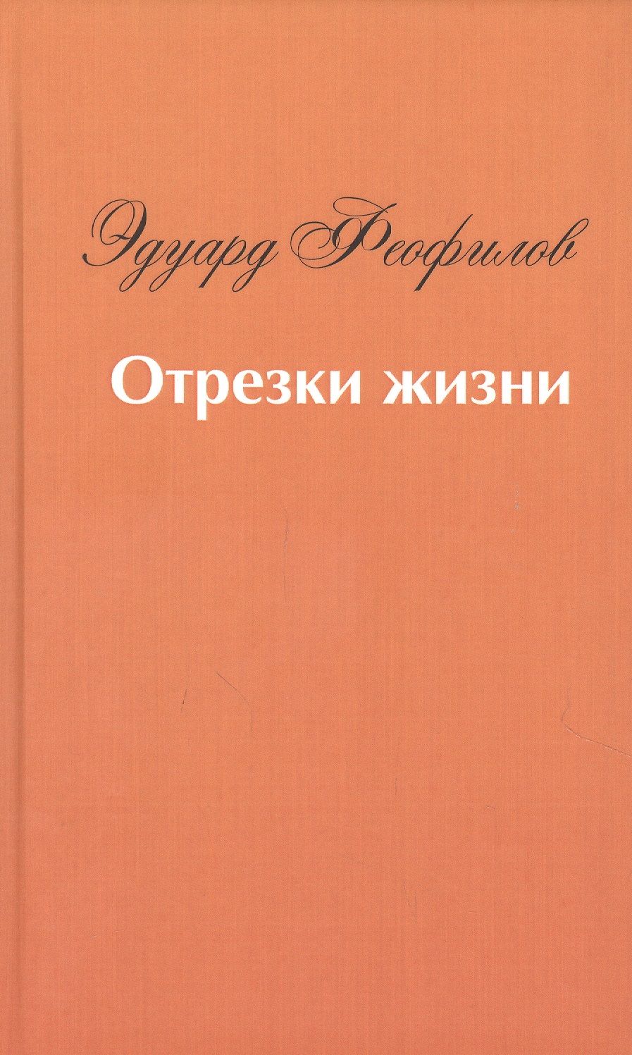 Обложка книги "Эдуард Феофилов: Отрезки жизни. Воспоминания"