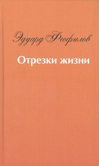 Обложка книги "Эдуард Феофилов: Отрезки жизни. Воспоминания"