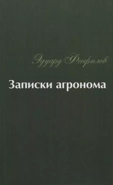 Обложка книги "Эдуард Феофилов: Записки агронома"