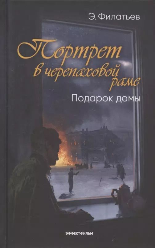 Обложка книги "Эдуард Филатьев: Портрет в черепаховой раме. Кн. 2: Подарок дамы: роман"