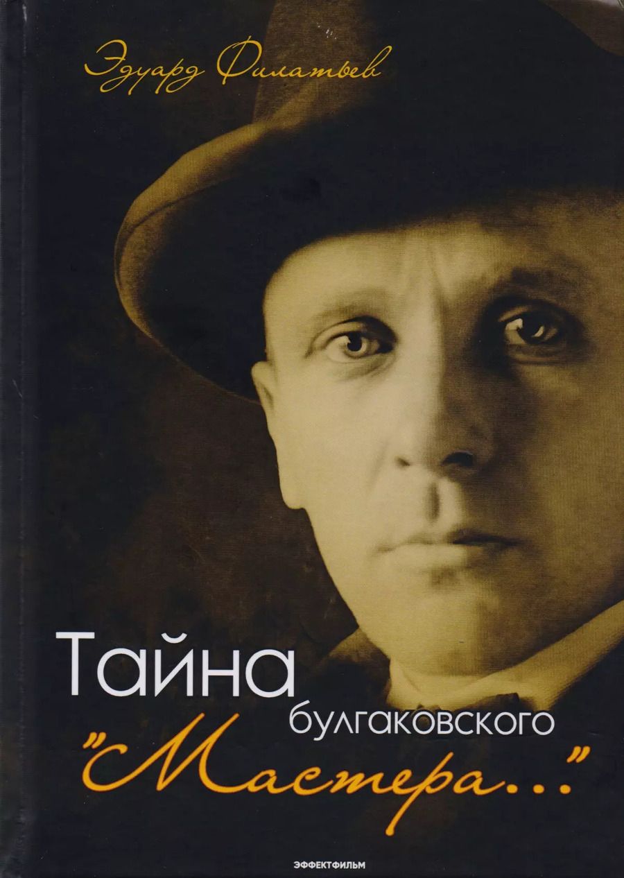 Обложка книги "Эдуард Филатьев: Тайна булгаковского "Мастера…""