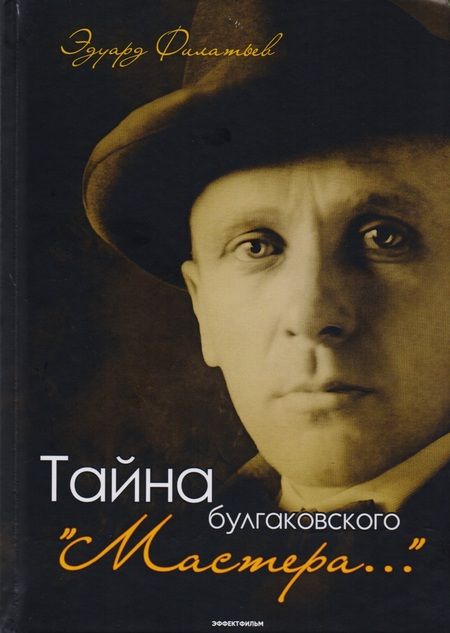 Фотография книги "Эдуард Филатьев: Тайна булгаковского "Мастера…""