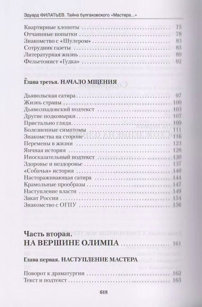 Фотография книги "Эдуард Филатьев: Тайна булгаковского "Мастера…""