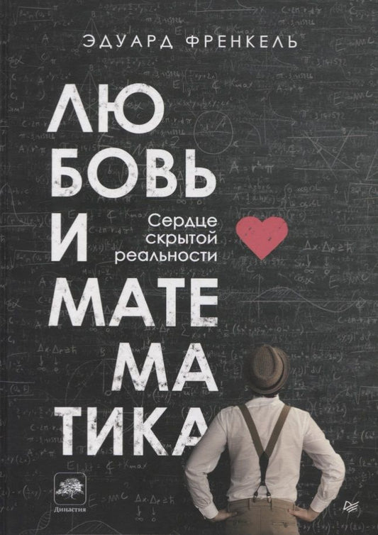 Обложка книги "Эдуард Френкель: Любовь и математика. Сердце скрытой реальности"