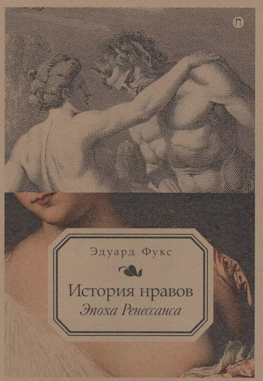 Обложка книги "Эдуард Фукс: История нравов. Эпоха Ренессанса"