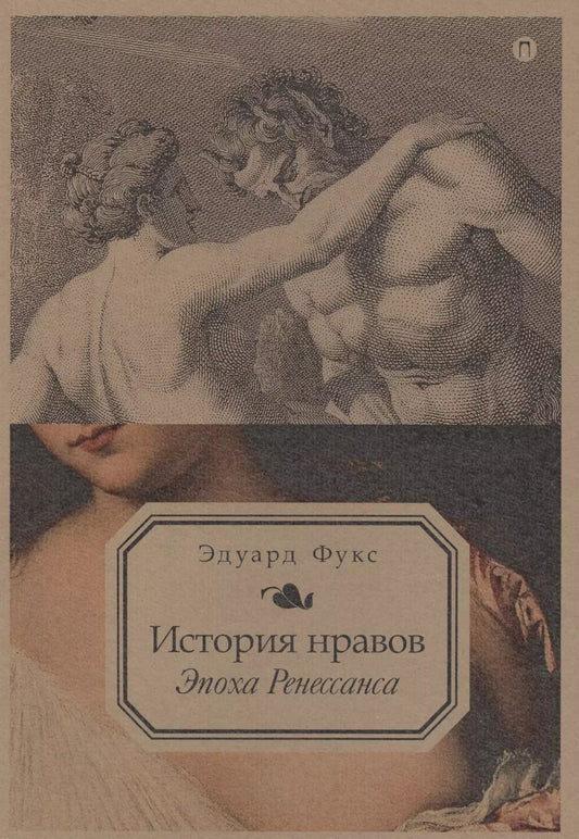 Обложка книги "Эдуард Фукс: История нравов. Эпоха Ренессанса"