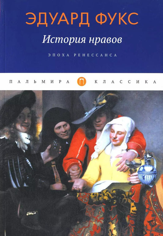 Обложка книги "Эдуард Фукс: История нравов: Эпоха Ренессанса"