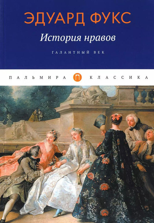 Обложка книги "Эдуард Фукс: История нравов: Галантный век"