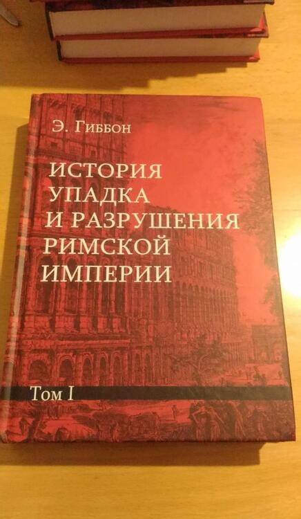 Фотография книги "Эдуард Гиббон: История упадка и разрушения Римской империи. Комплект из 7-ми томов"