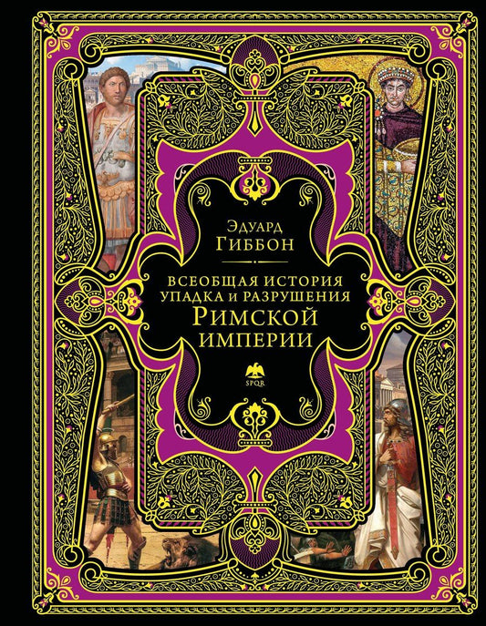 Обложка книги "Эдуард Гиббон: Всеобщая история упадка и разрушения Римской империи (обновленное издание)"
