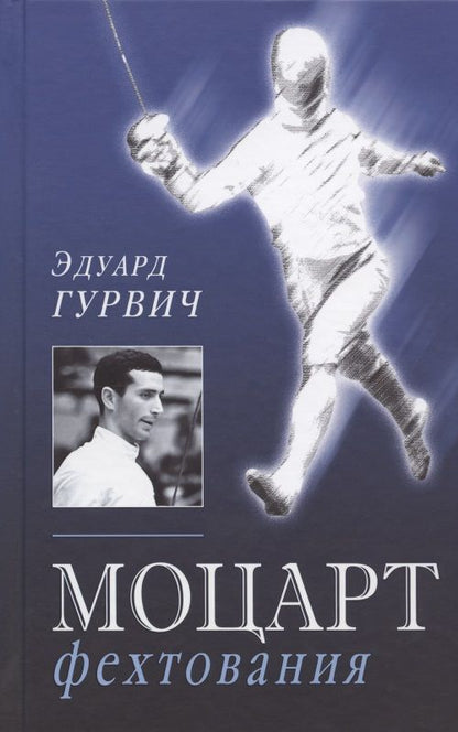 Обложка книги "Эдуард Гурвич: Моцарт фехтования"