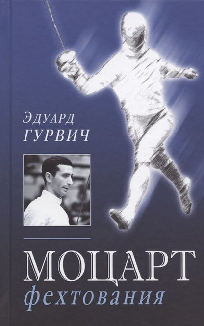 Фотография книги "Эдуард Гурвич: Моцарт фехтования"