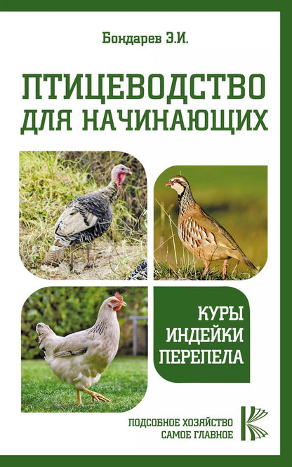 Обложка книги "Эдуард Иванович: Птицеводство для начинающих. Куры, индейки, перепела"