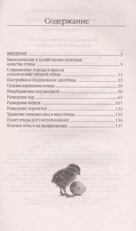 Фотография книги "Эдуард Иванович: Птицеводство для начинающих. Куры, индейки, перепела"